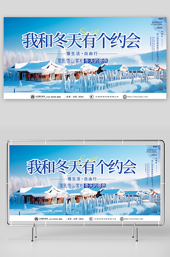 深蓝色冬季雪乡旅游宣传展板