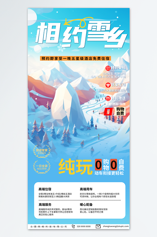 特色冬季东北雪乡旅游旅行社海报