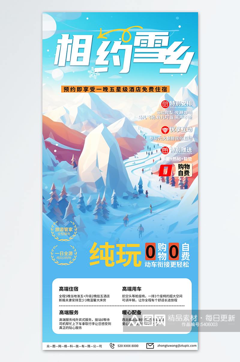 特色冬季东北雪乡旅游旅行社海报素材