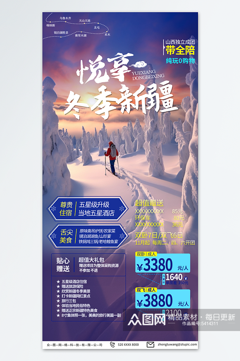 特色新疆冬季旅游宣传海报素材