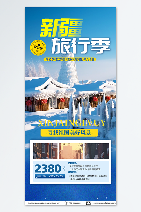 雪天新疆冬季旅游宣传海报-众图网