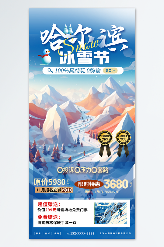 创意哈尔滨冰雪节冬季旅游宣传海报