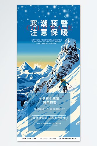 青色冬季寒潮预警提示宣传海报