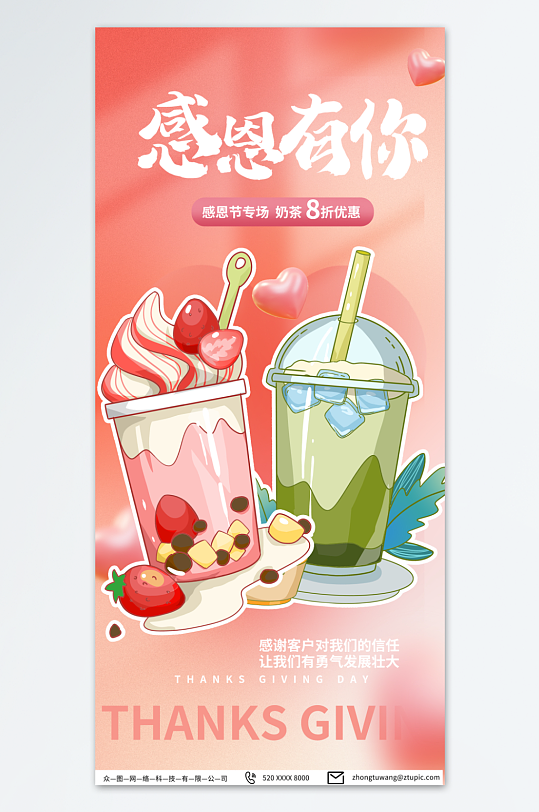 粉色感恩节奶茶饮品行业促销宣传海报