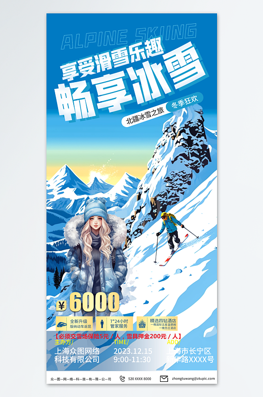 创意冬季滑雪宣传海报