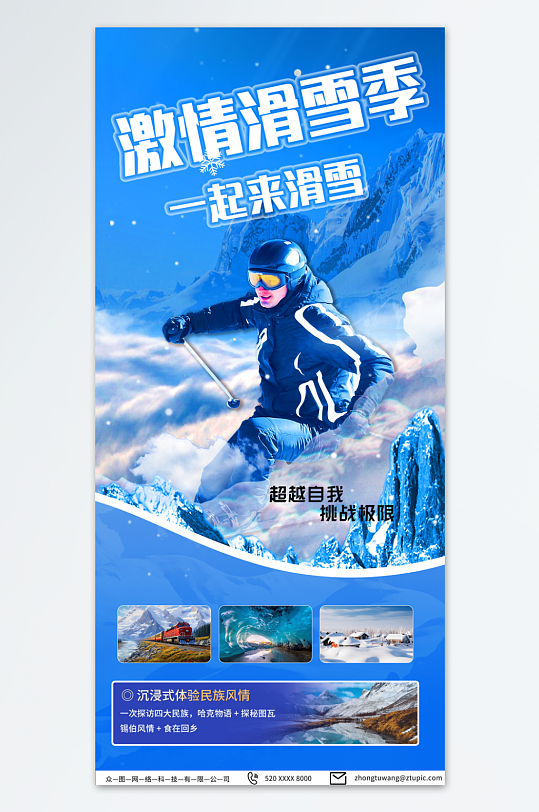 简约蓝色冬季滑雪旅游宣传海报