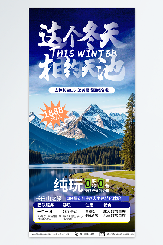 深紫色长白山冬季旅游海报