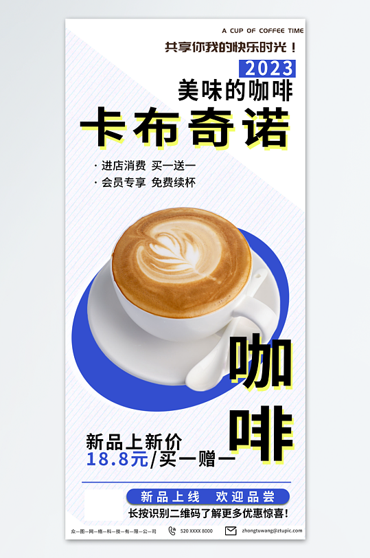 美味卡布奇诺咖啡饮品海报