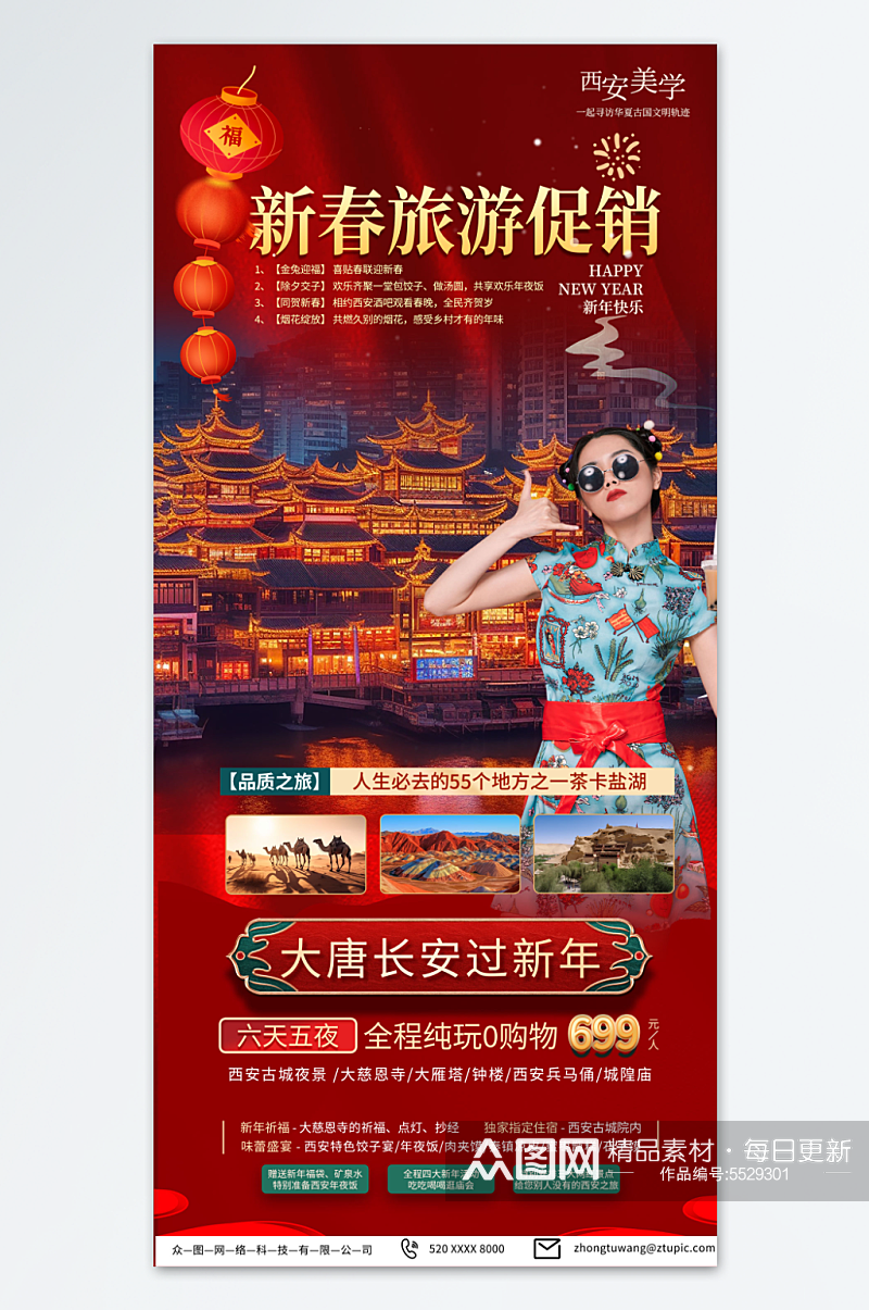 创意新年春节旅行社旅游海报素材