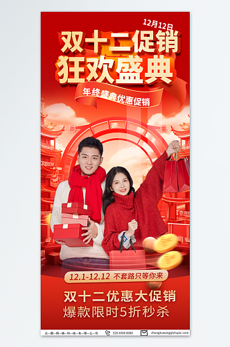 红色双十二年终盛典活动海报