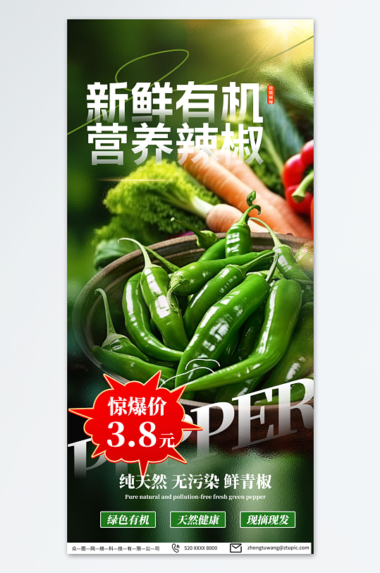 商超新鲜有机辣椒蔬菜促销海报