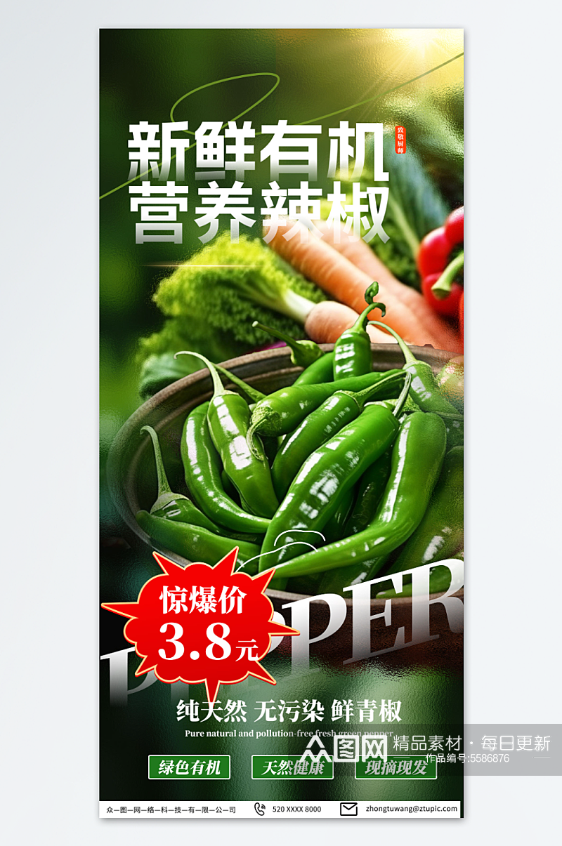 商超新鲜有机辣椒蔬菜促销海报素材