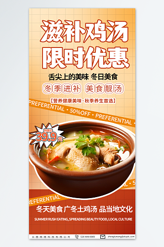 广东养生炖汤土鸡汤美食海报