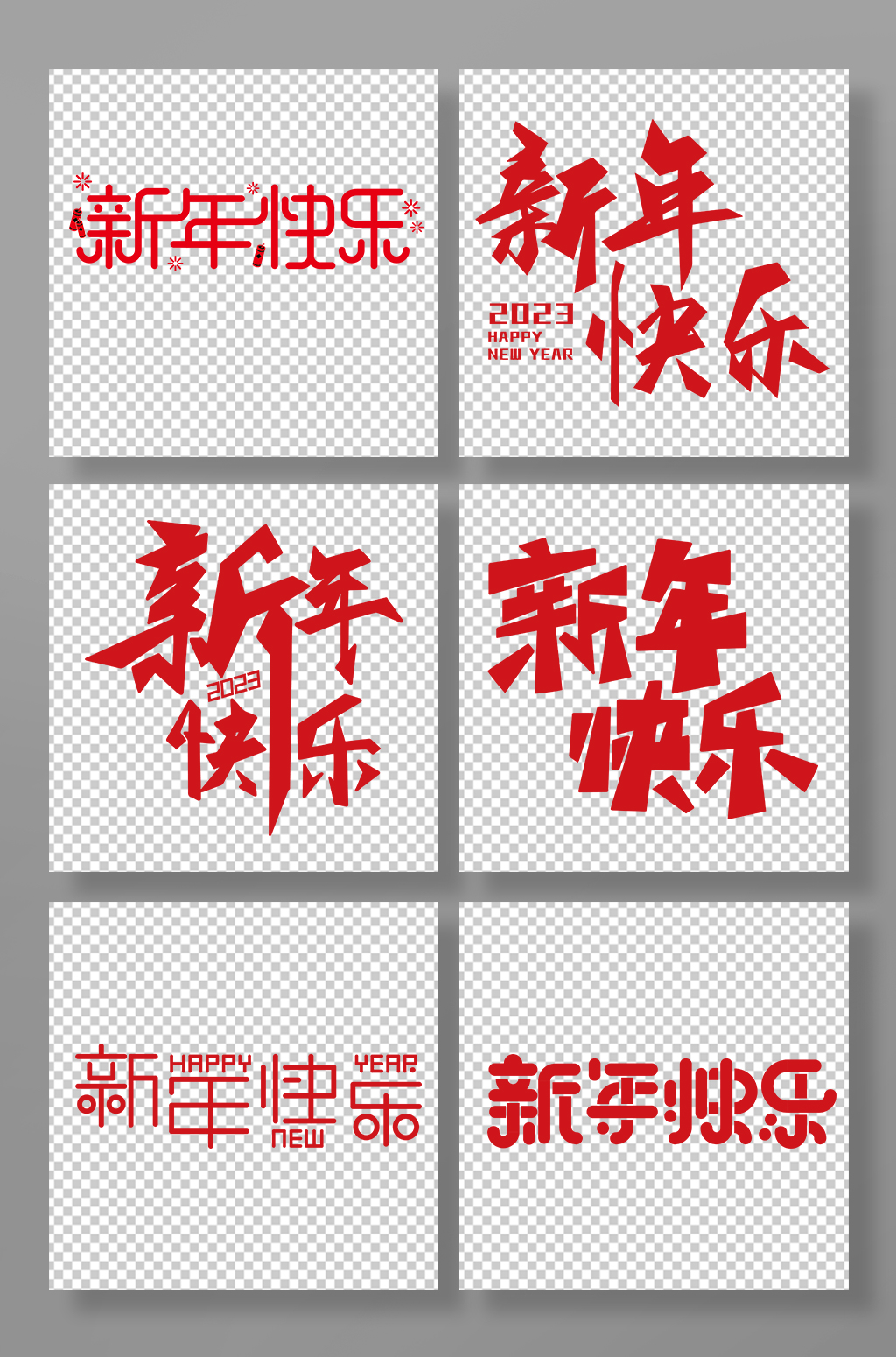 節(jié)日新年快樂(lè)主題字字體藝術(shù)字素材