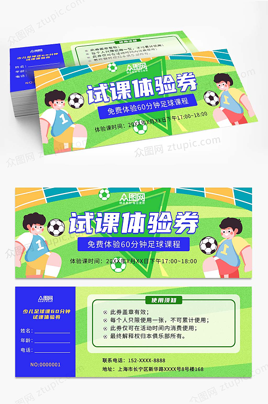少儿足球课培训试课体验券优惠券代金券-众图网