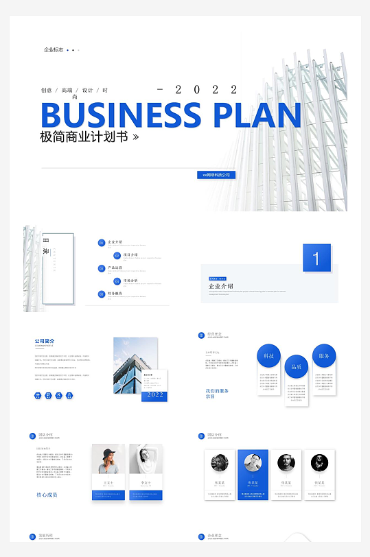 蓝色简约商务商业计划书公司介绍宣传PPT-众图网