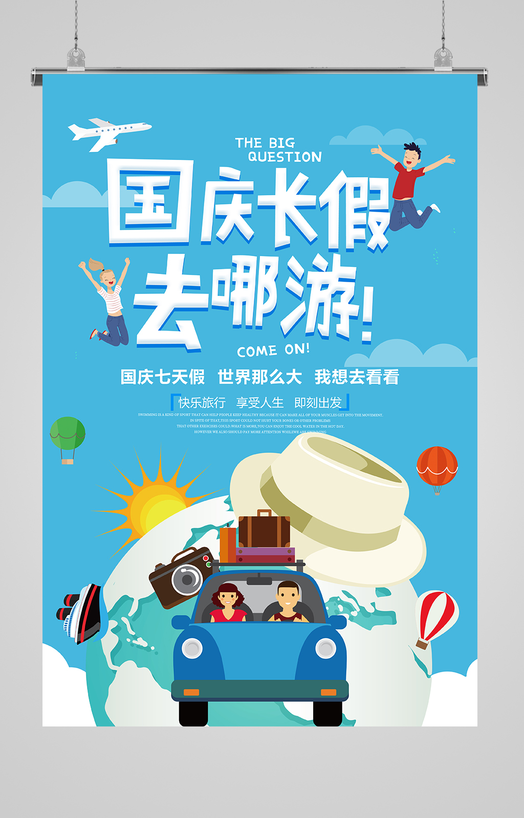 扁平插畫國慶長(zhǎng)假出游海報(bào)素材