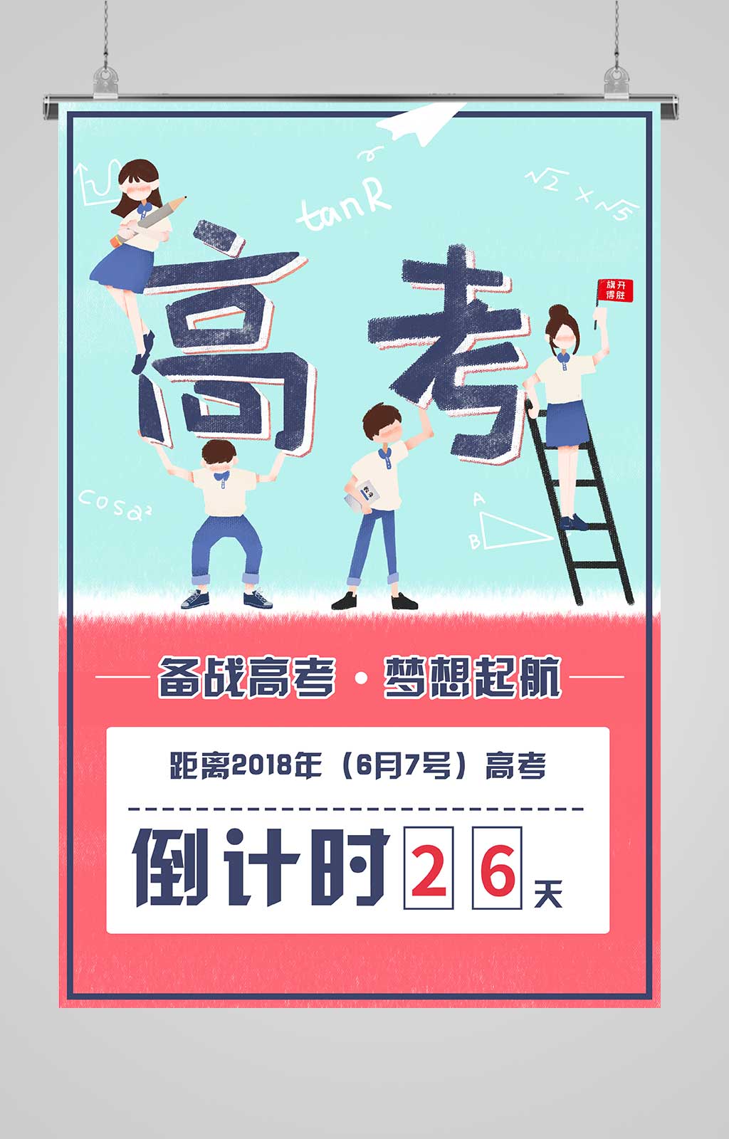 备战高考插画海报素材