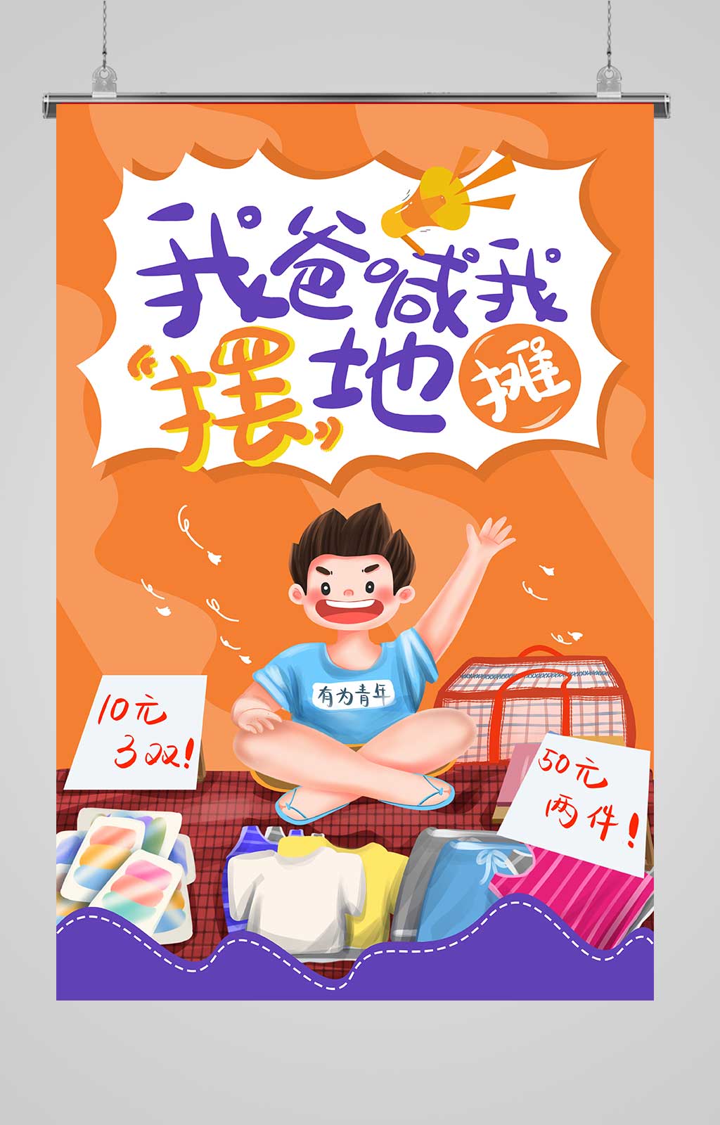 创意插画地摊海报素材