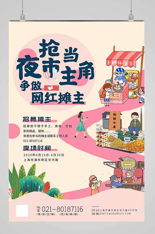卡通插画夜市海报