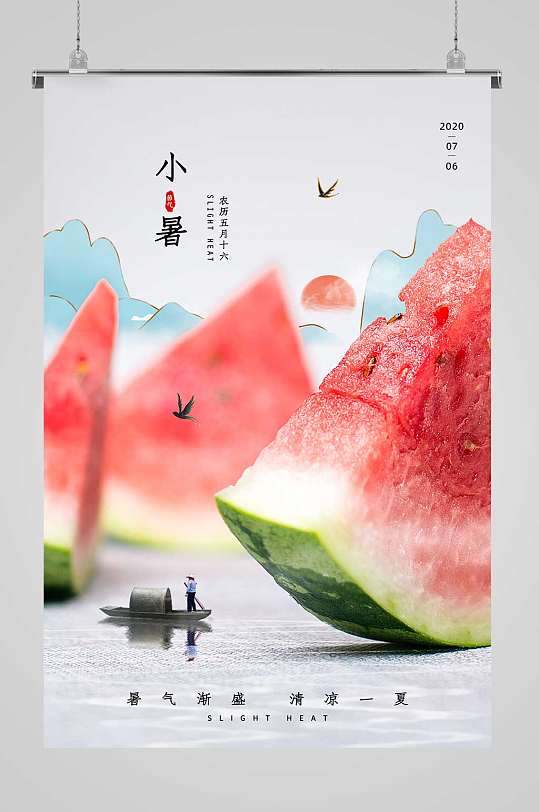 小暑西瓜中国风海报