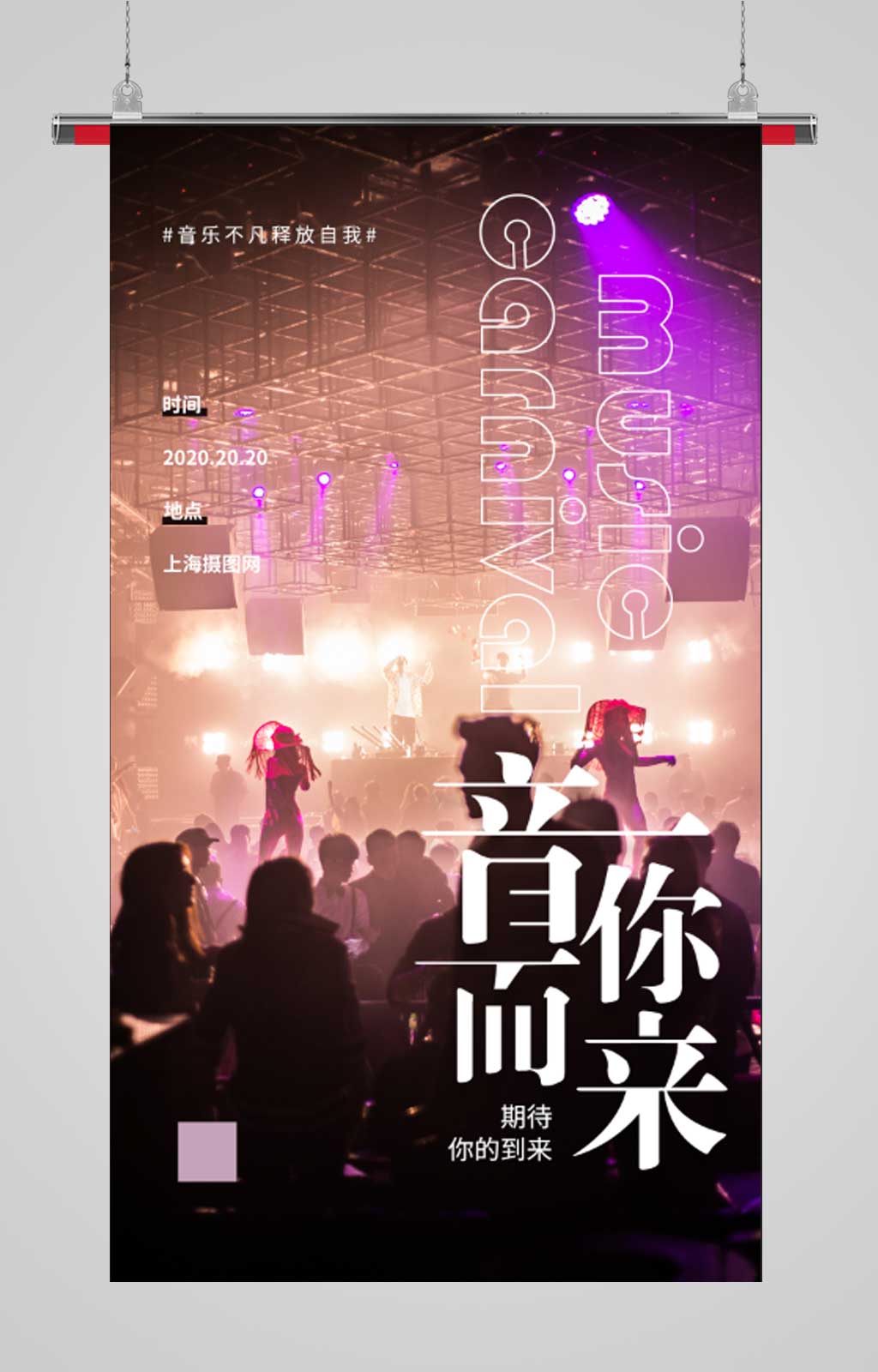 音你而来摄影图海报）素材