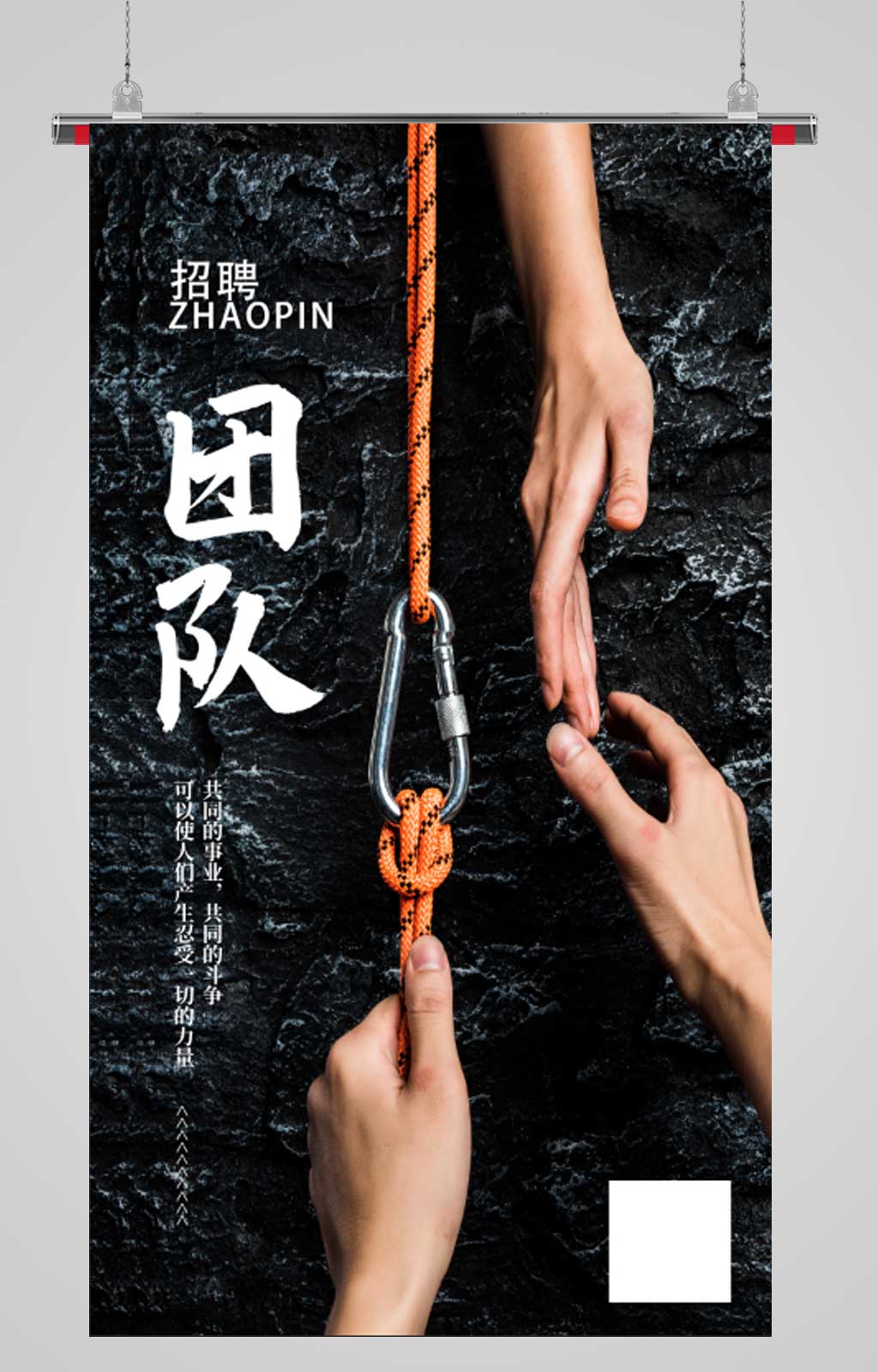 团队合作招聘海报