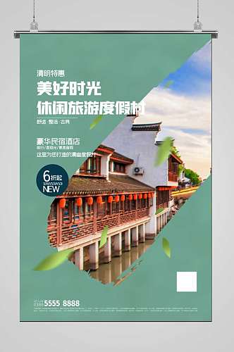 清明节旅游度假村绿色创意海报