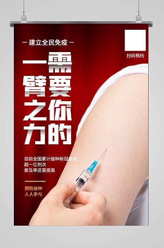 全民参与疫苗接种公益宣传海报