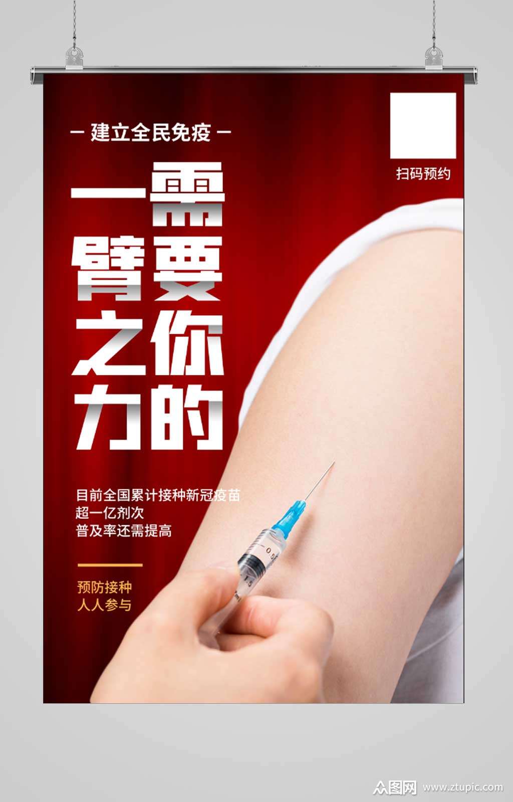 全民参与疫苗接种公益宣传海报素材