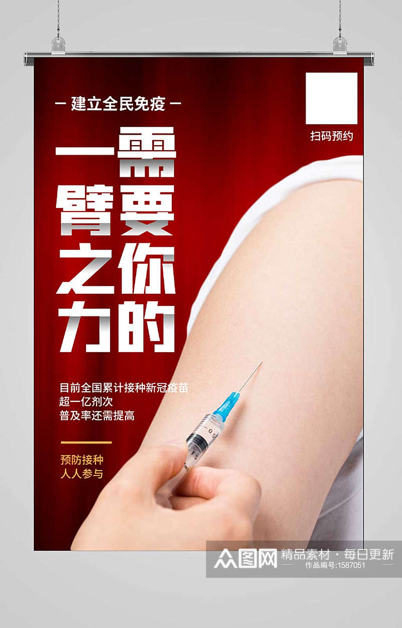 全民参与疫苗接种公益宣传海报素材