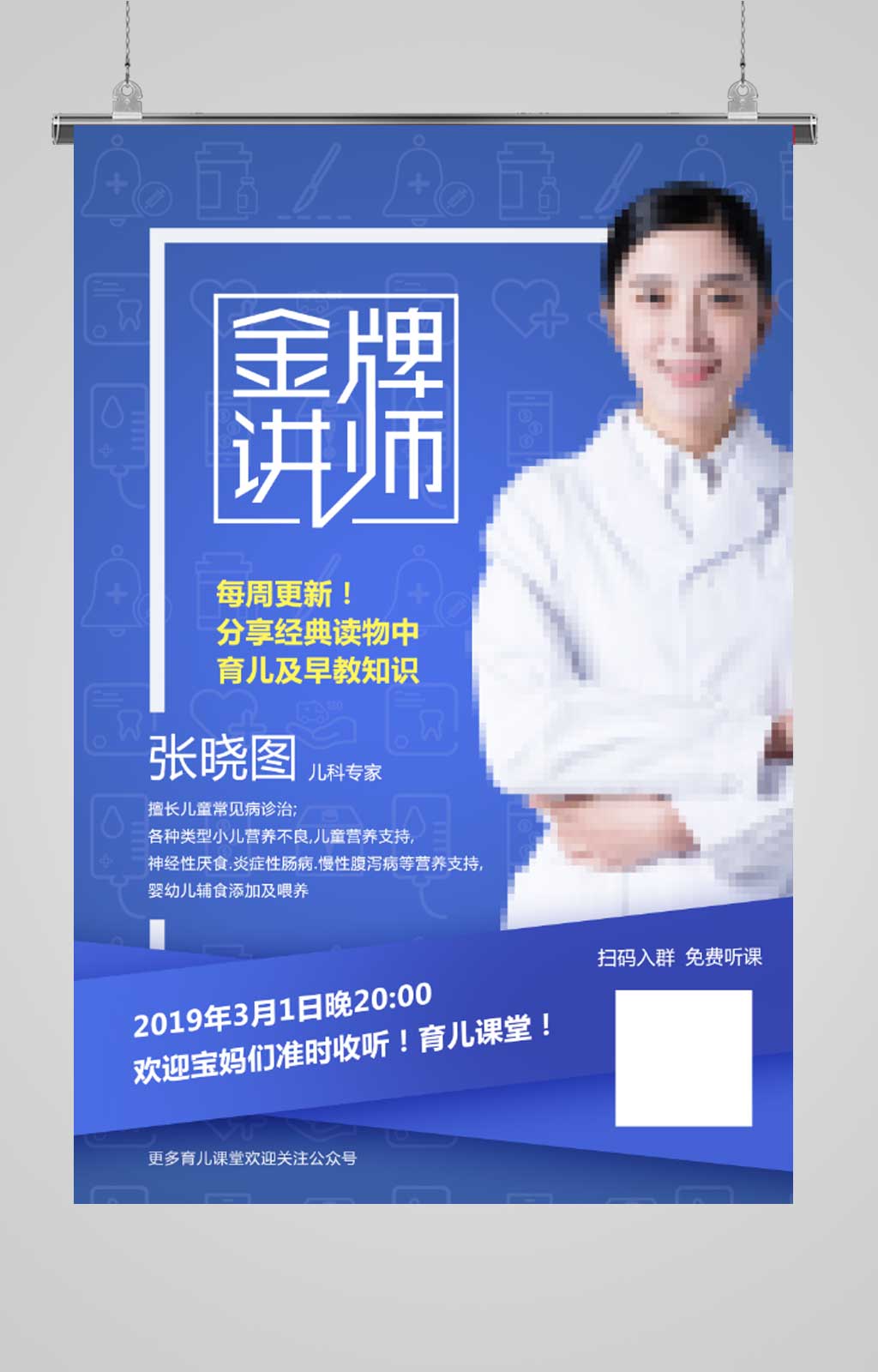 育儿课堂讲师直播课程海报素材