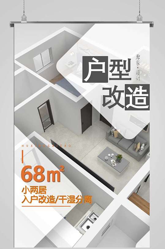 户型改造室内设计海报-众图网