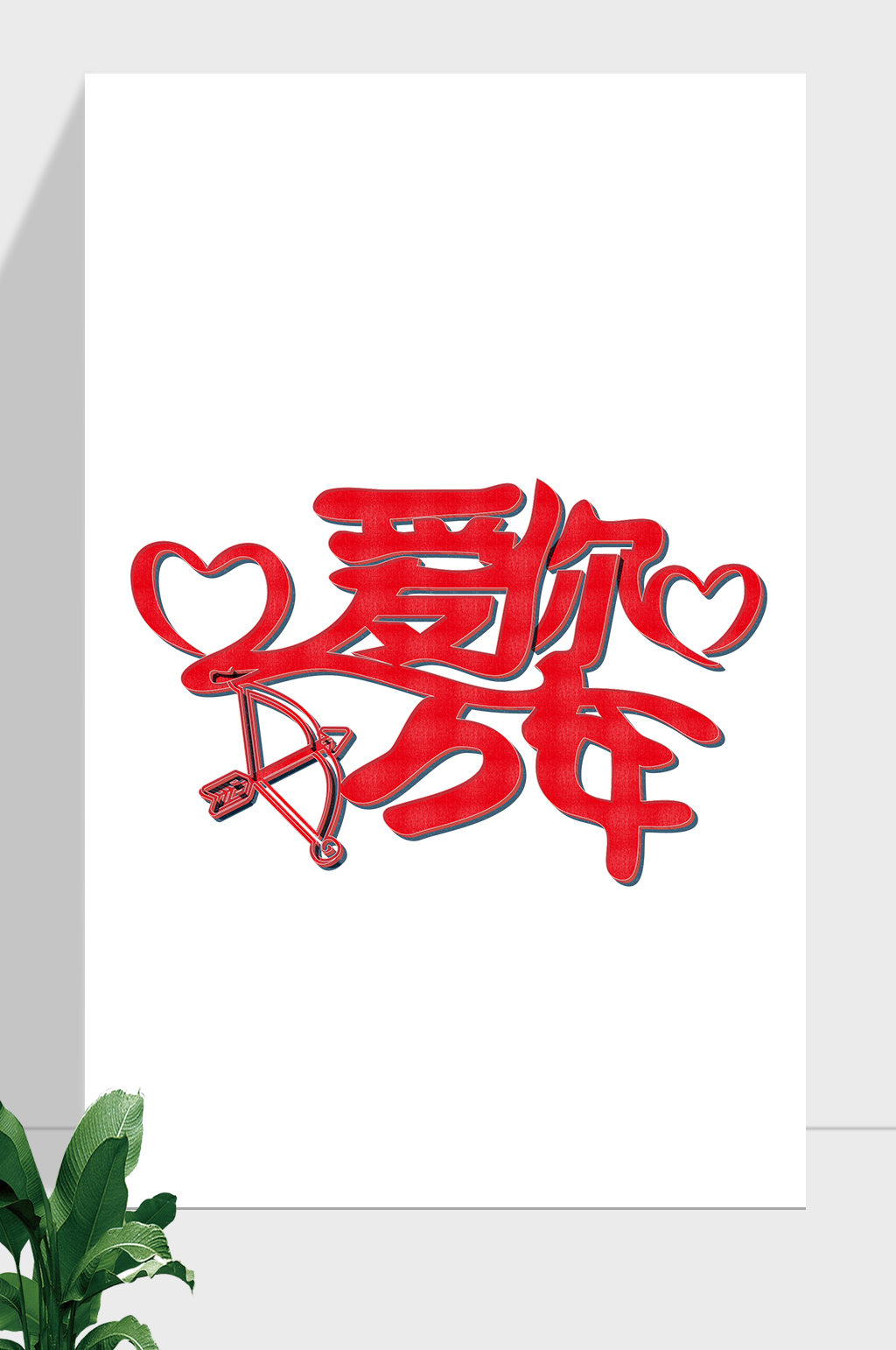 情人节七夕520艺术字素材