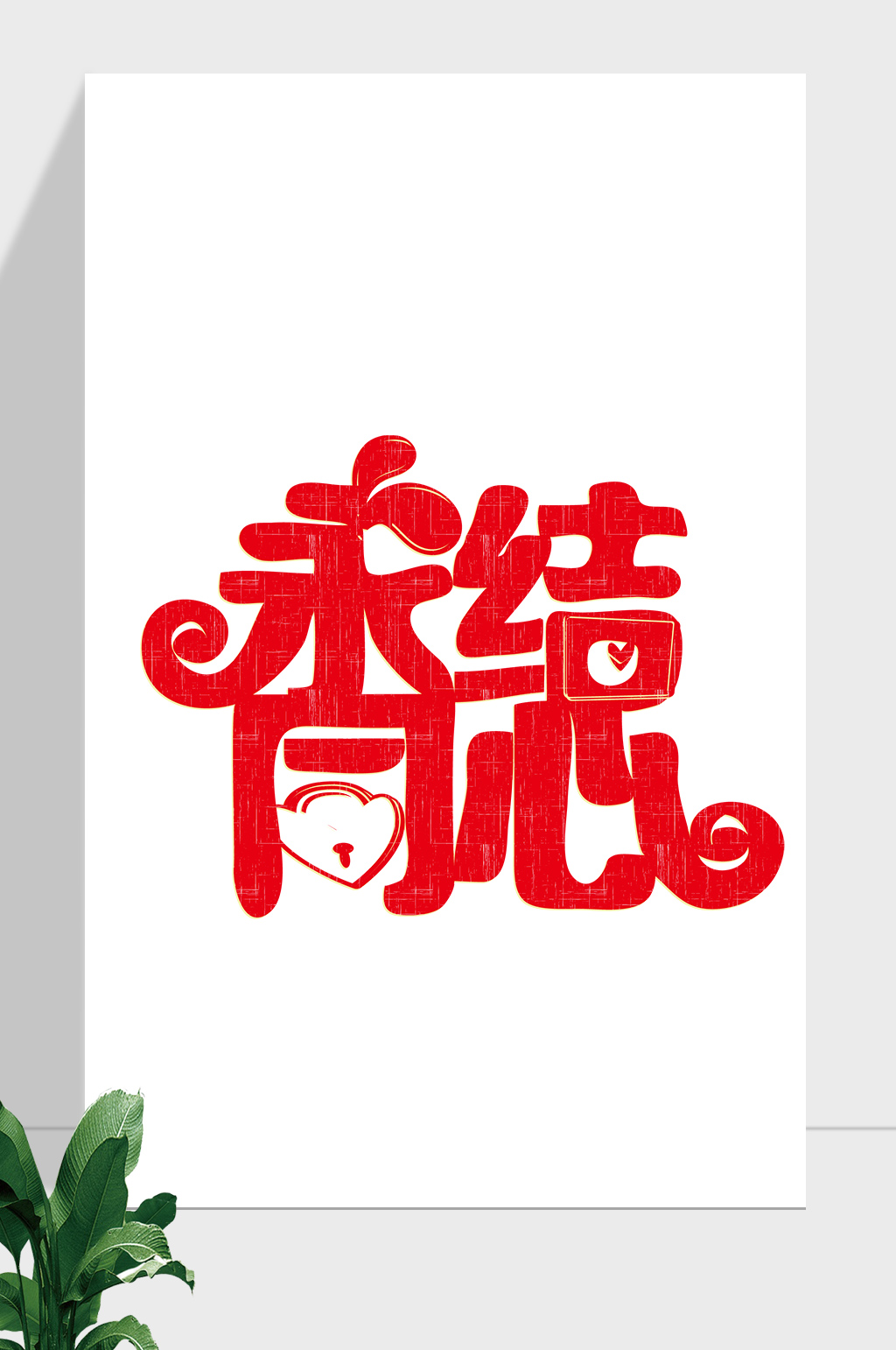 婚庆婚礼喜庆艺术字素材