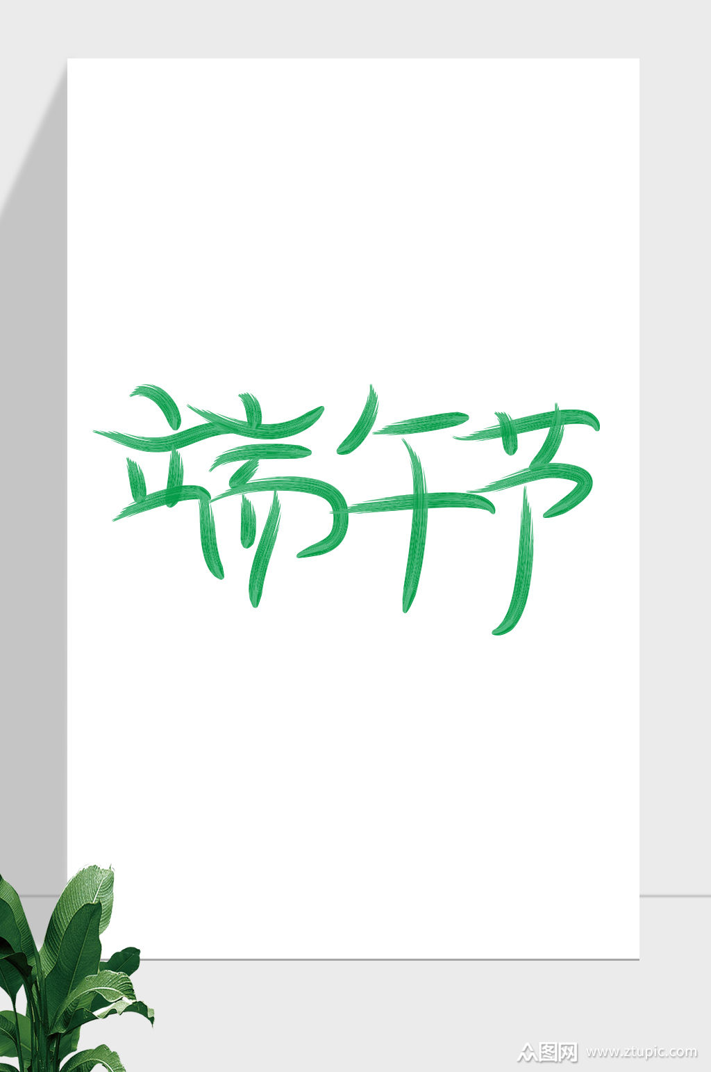 端午节清新简约手写艺术字模板下载-编号271931-众图网