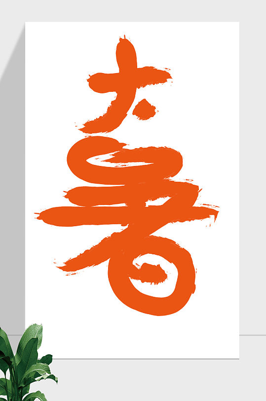 24节气大暑毛笔艺术字