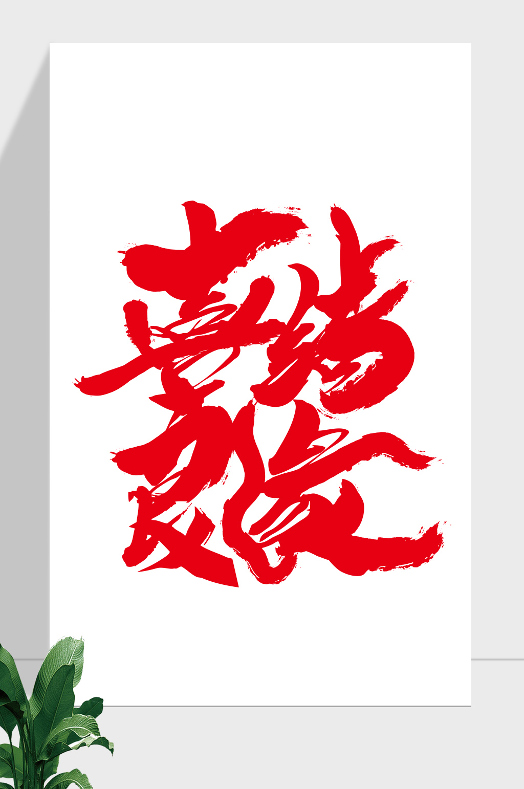 婚礼婚庆毛笔手写艺术字素材