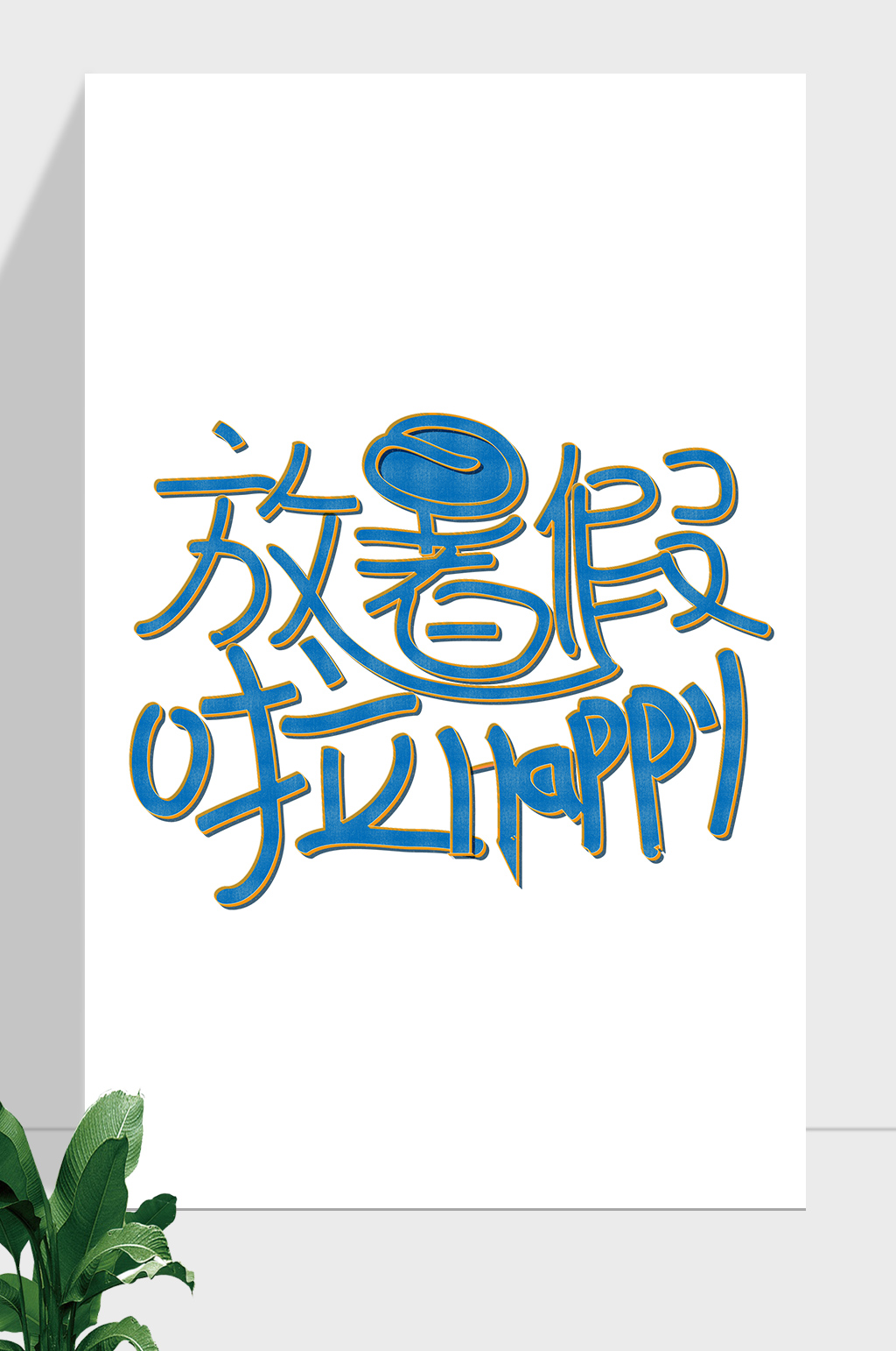放暑假啦简约可爱艺术字素材