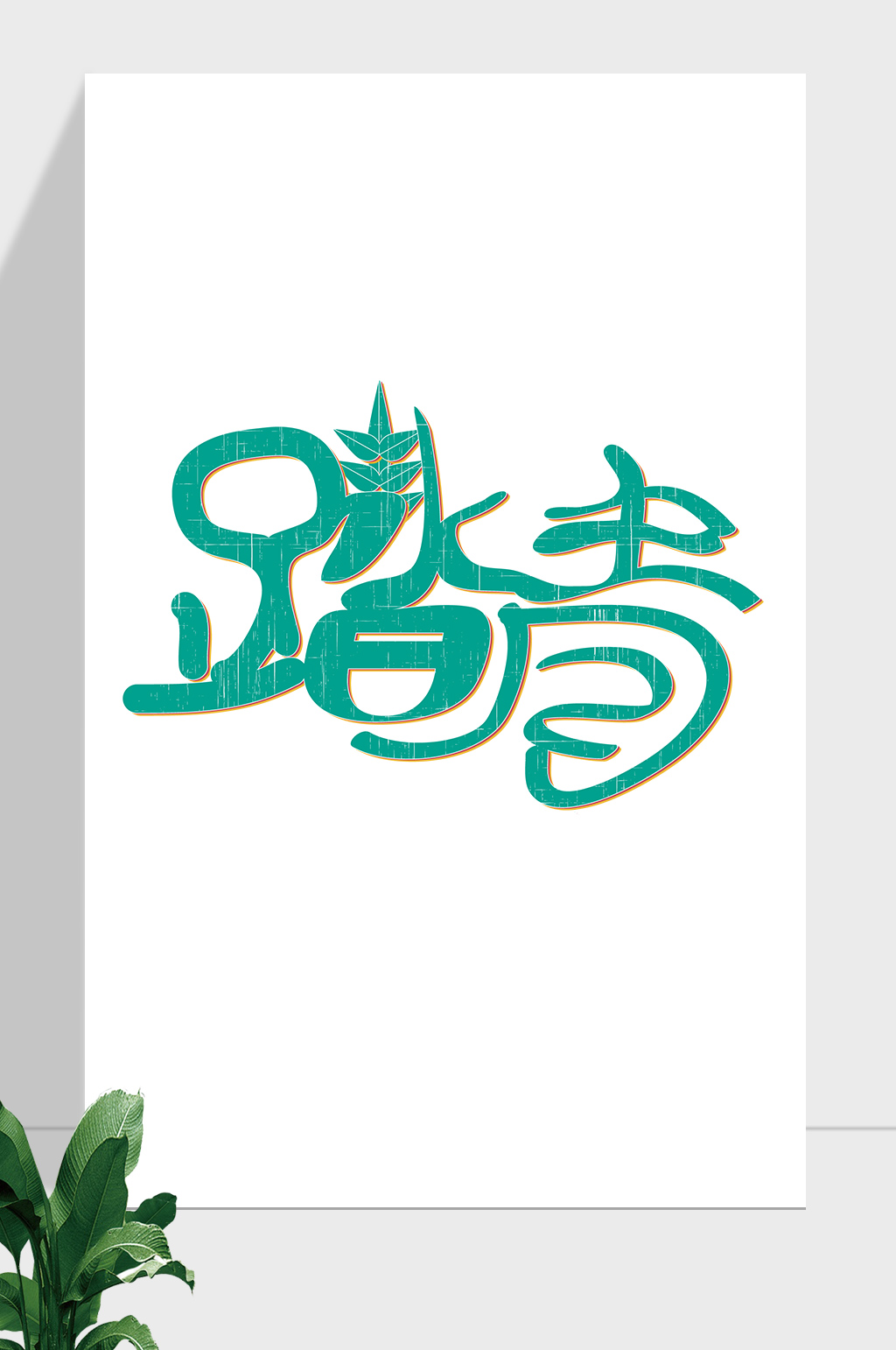 踏青旅游简约清新艺术字素材