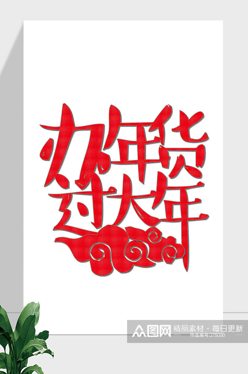 春节电商促销办年货艺术字素材