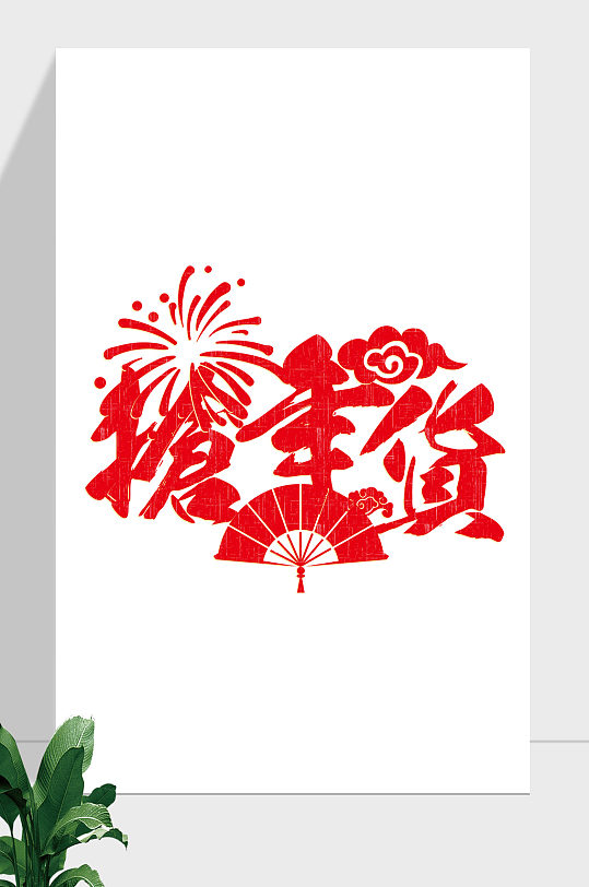 春節(jié)促銷搶年貨藝術字