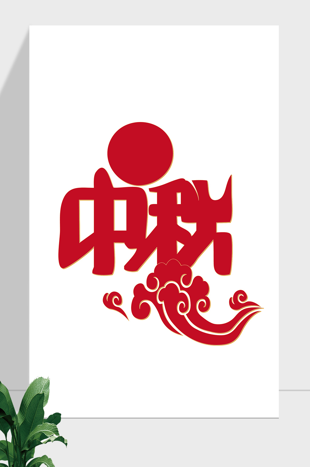 中秋节中国风艺术字素材
