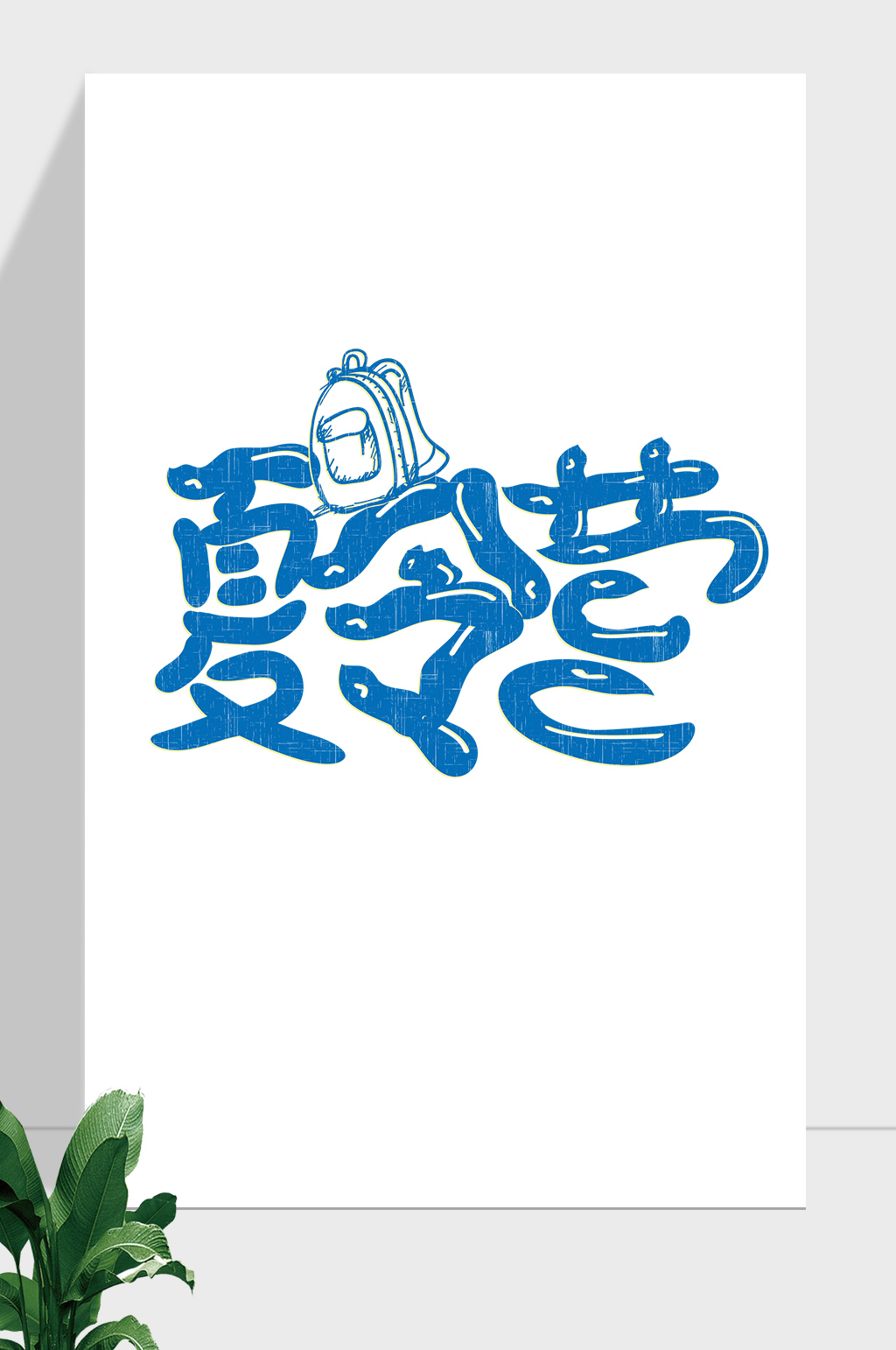 暑假暑期夏令营艺术字素材