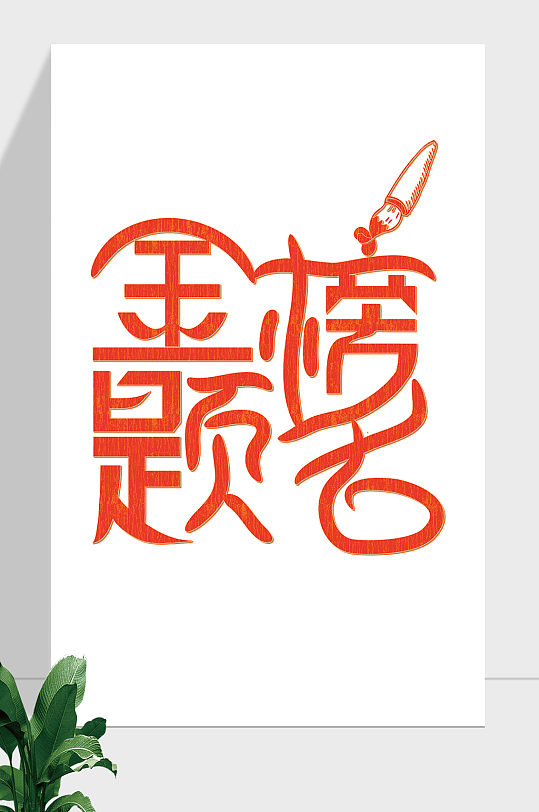 高考金榜题名艺术字