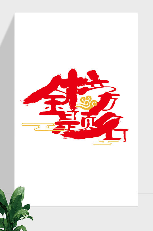 高考金榜题名艺术字