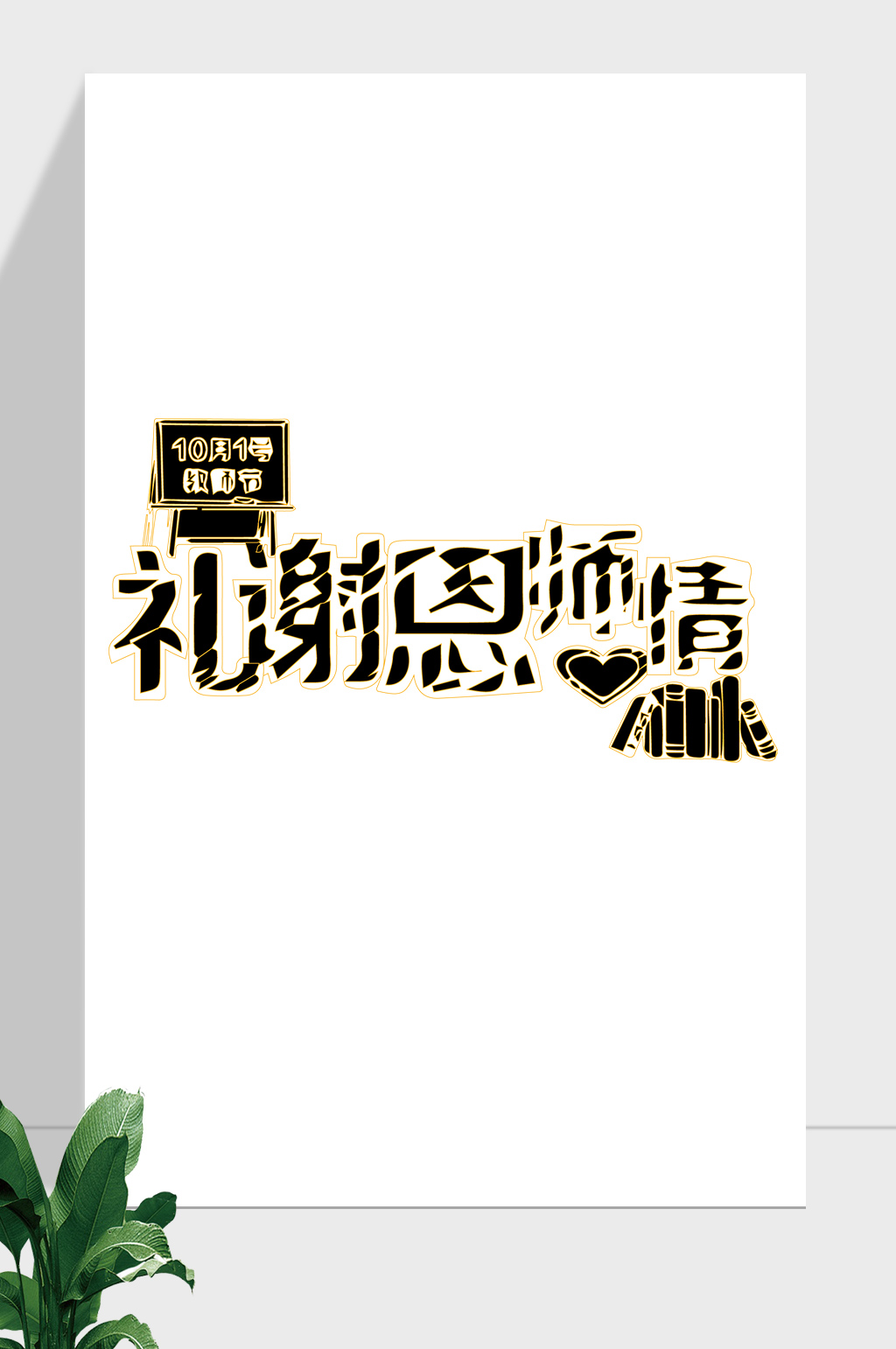 教师节破碎艺术字素材
