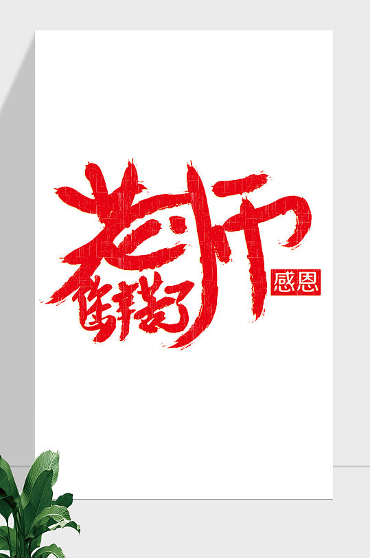 教师节感恩艺术字