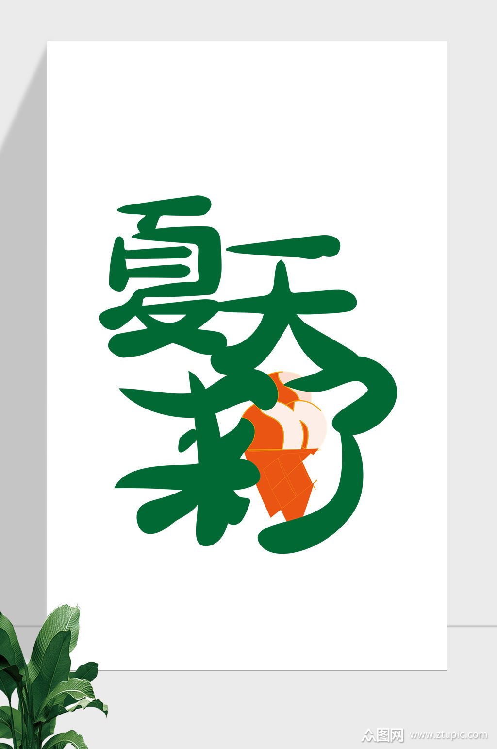 夏至夏天来了艺术字