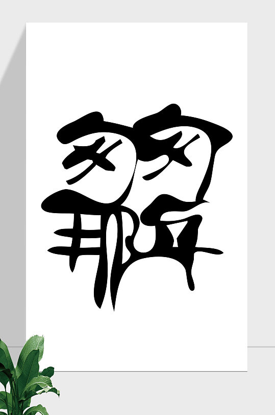 毕业季匆匆那年艺术字